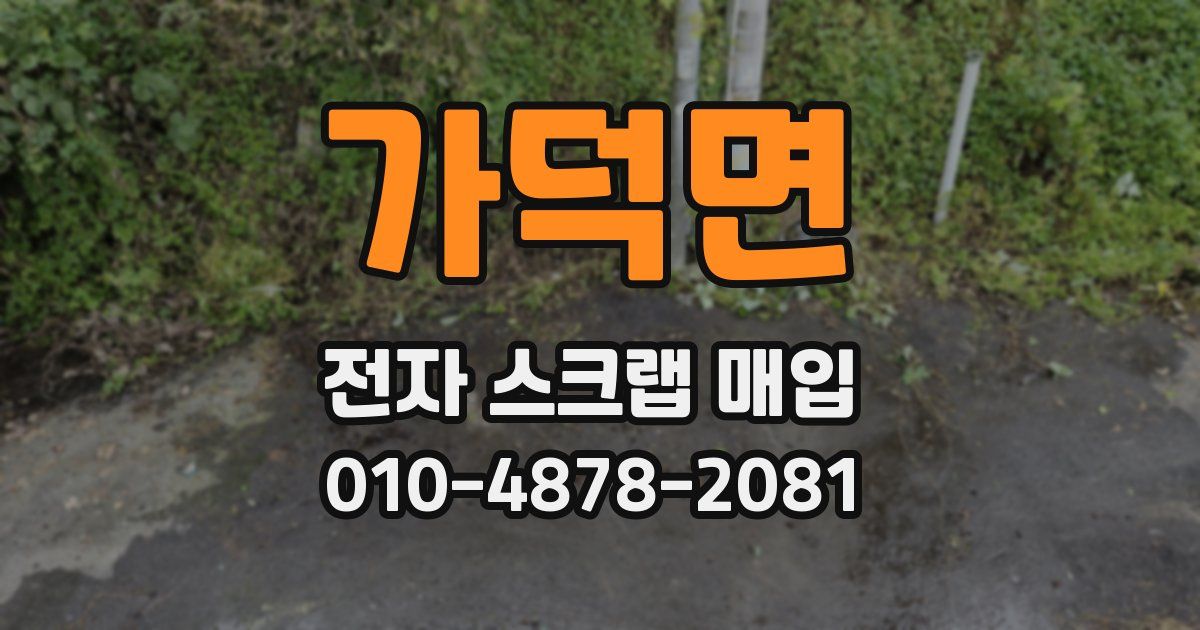 가덕면 전자 스크랩 매입