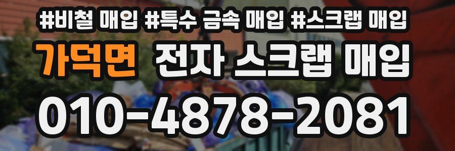 가덕면 전자 스크랩 매입