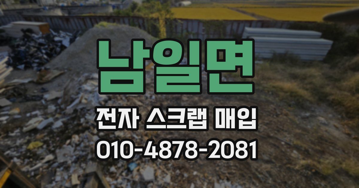 남일면 전자 스크랩 매입