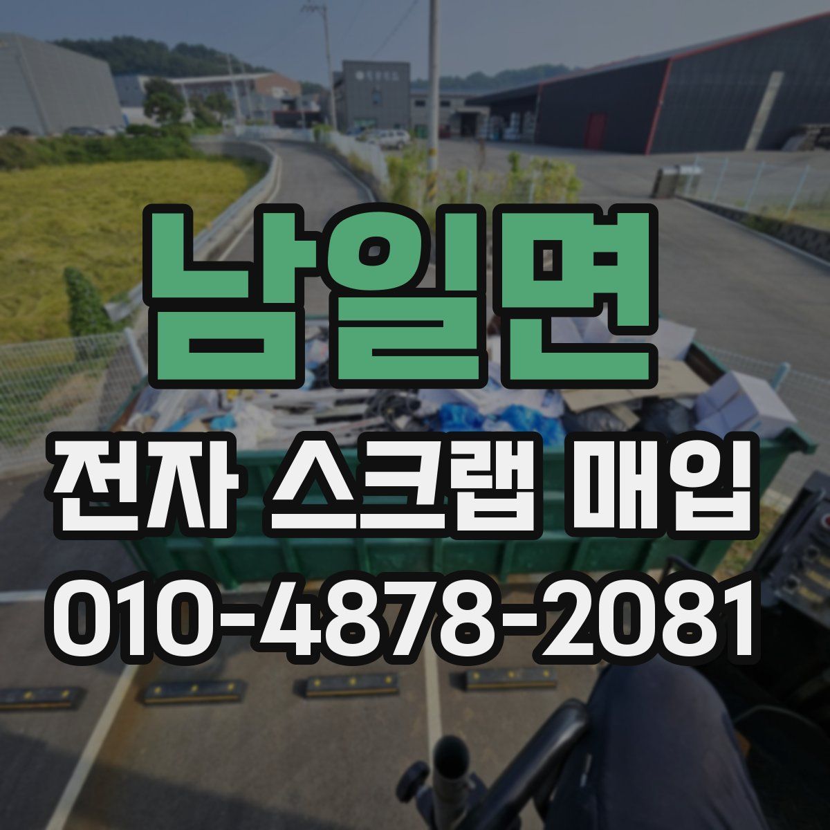 남일면 전자 스크랩 매입
