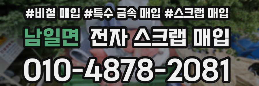 남일면 전자 스크랩 매입