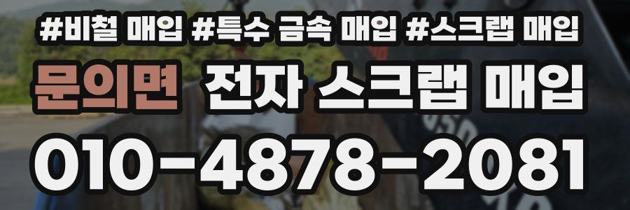 문의면 전자 스크랩 매입