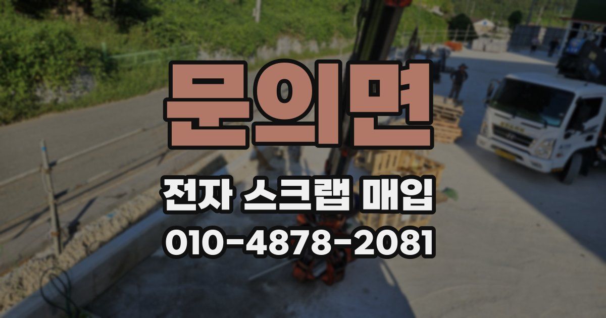 문의면 전자 스크랩 매입