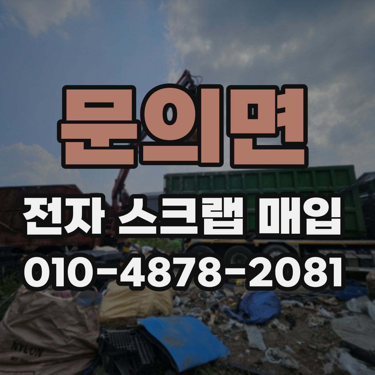 문의면 전자 스크랩 매입