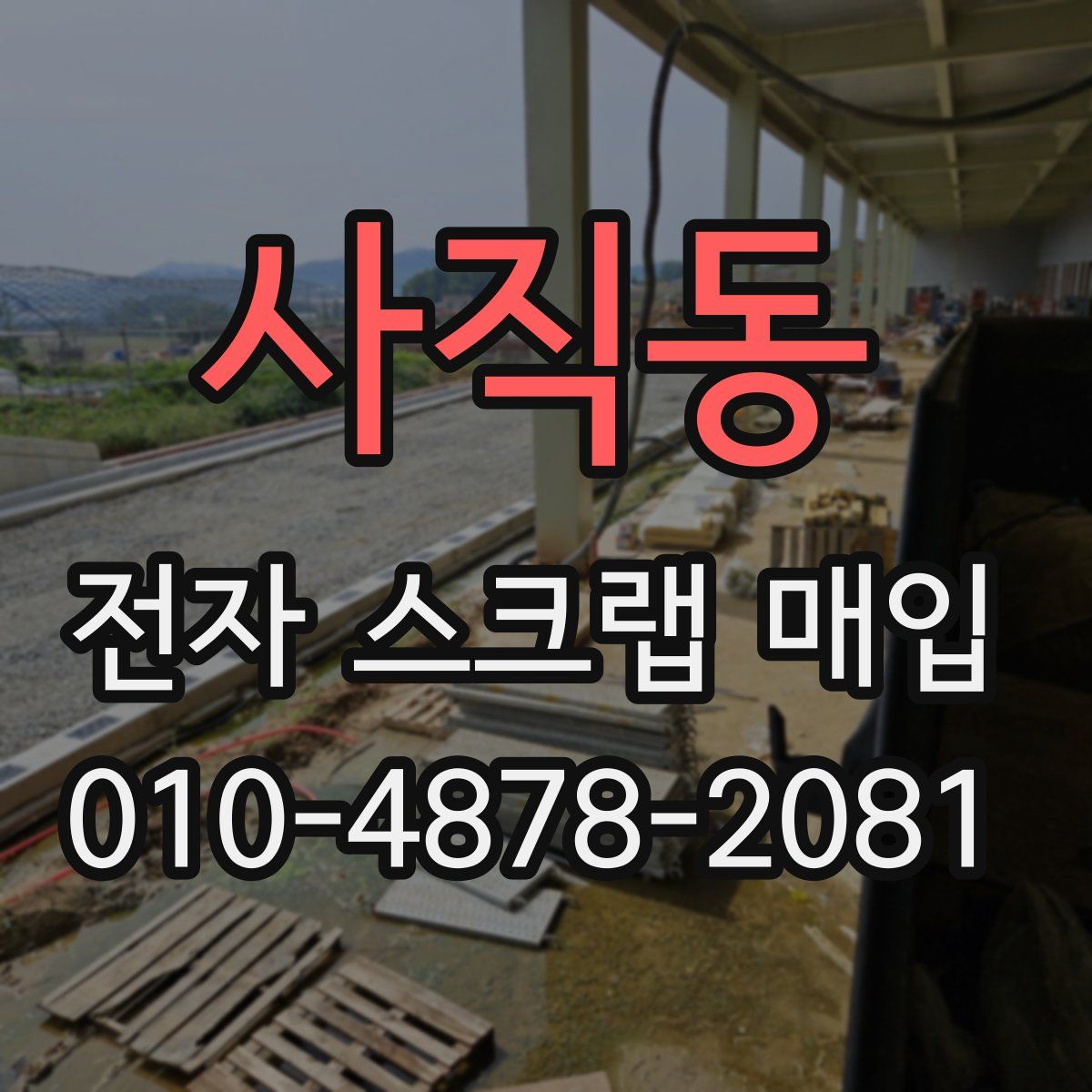 사직동 전자 스크랩 매입