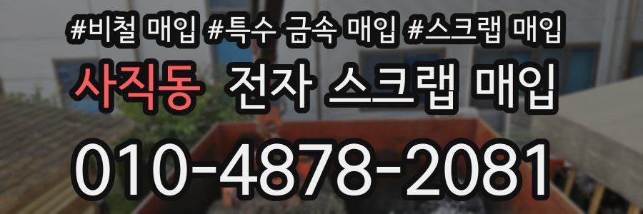 사직동 전자 스크랩 매입