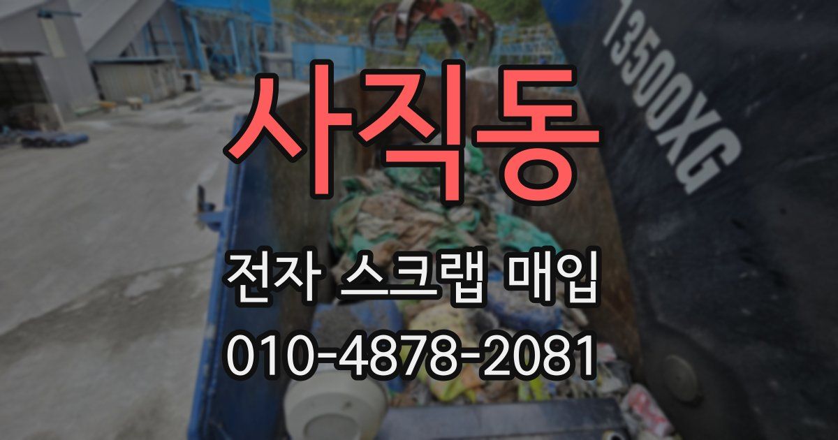 사직동 전자 스크랩 매입