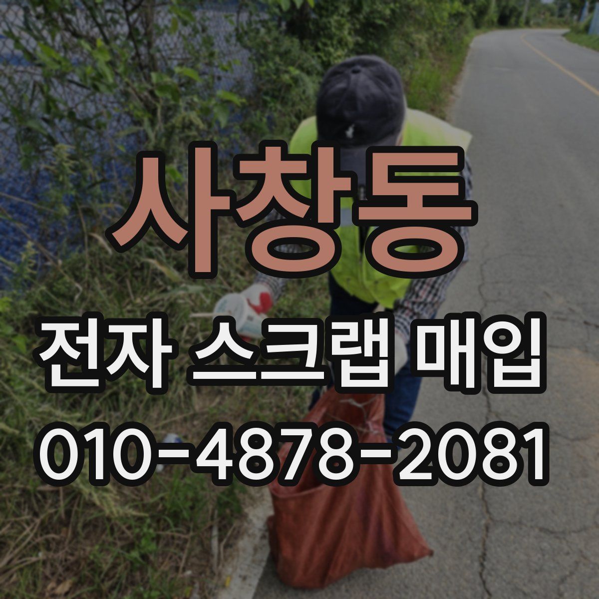 사창동 전자 스크랩 매입