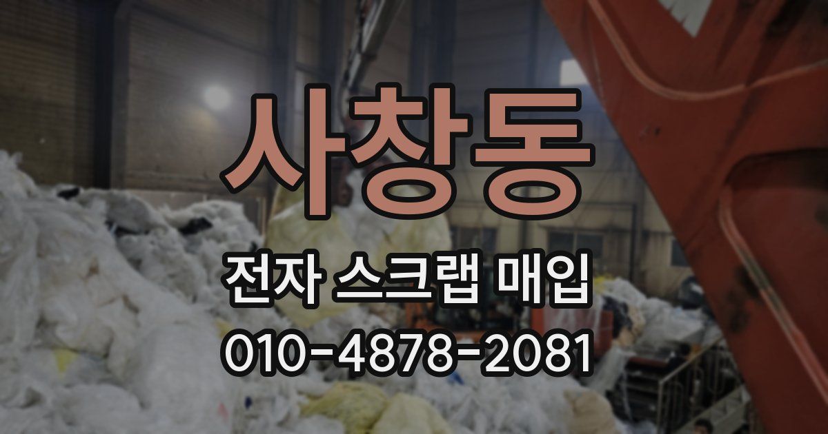 사창동 전자 스크랩 매입