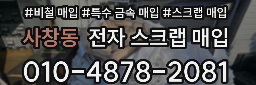 사창동 전자 스크랩 매입