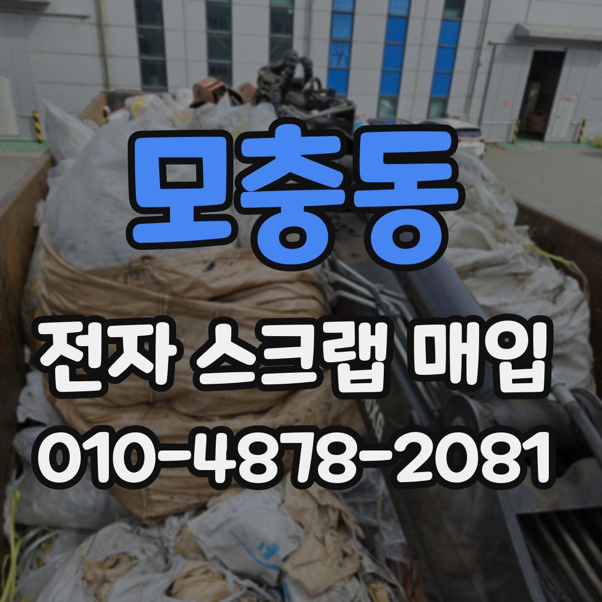 모충동 전자 스크랩 매입