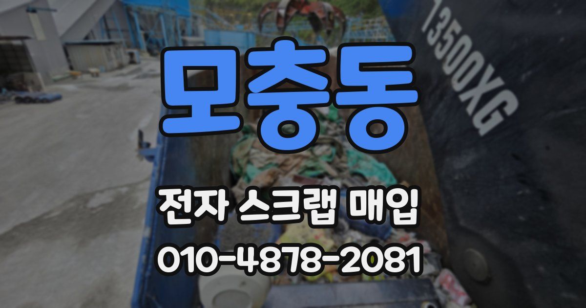 모충동 전자 스크랩 매입