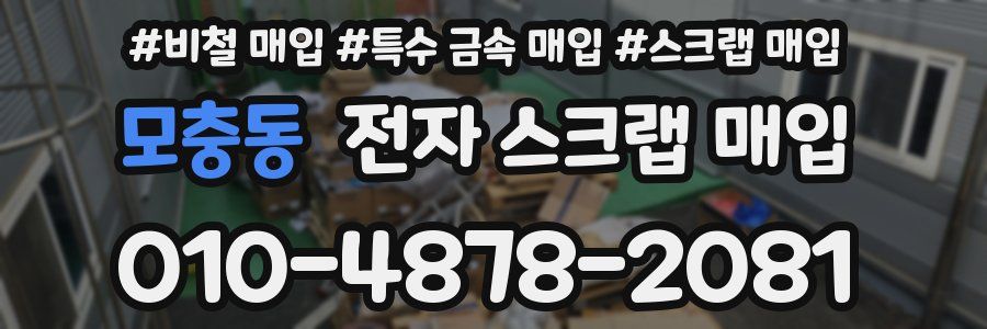 모충동 전자 스크랩 매입