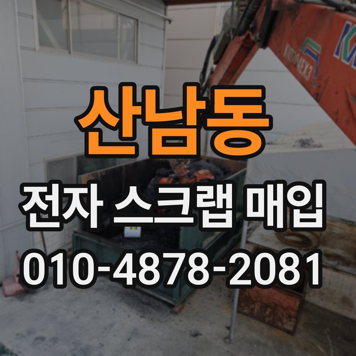 산남동 전자 스크랩 매입