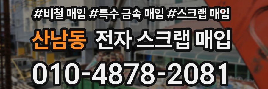 산남동 전자 스크랩 매입