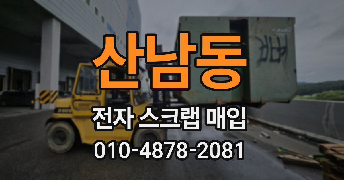 산남동 전자 스크랩 매입