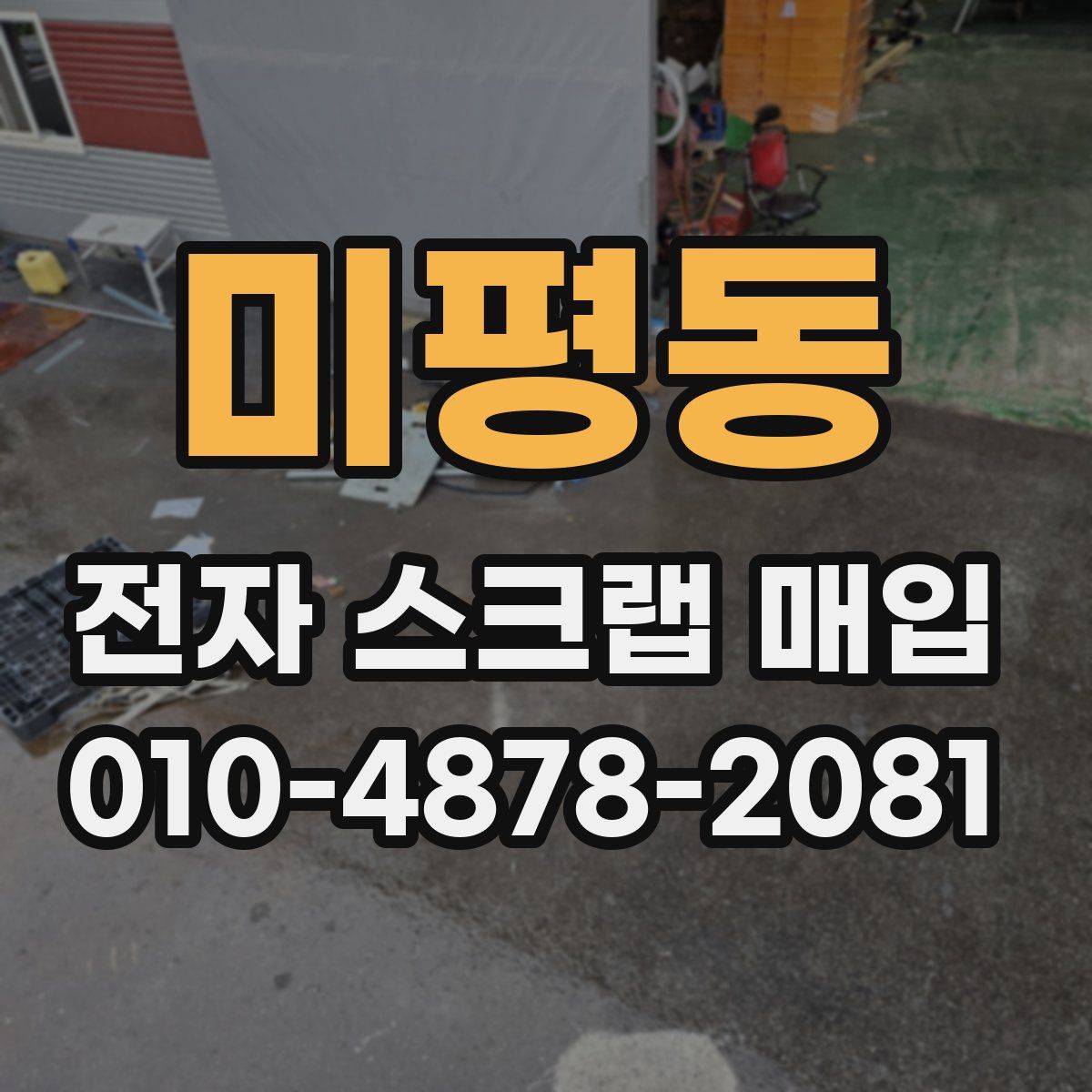미평동 전자 스크랩 매입
