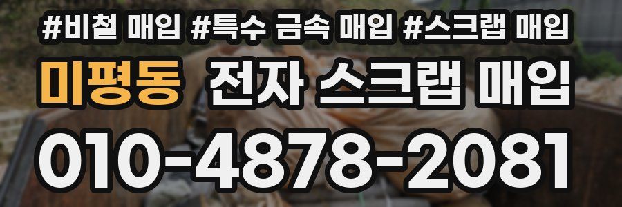 미평동 전자 스크랩 매입