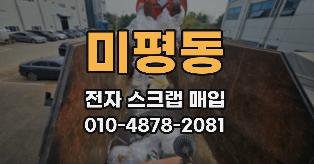 미평동 전자 스크랩 매입