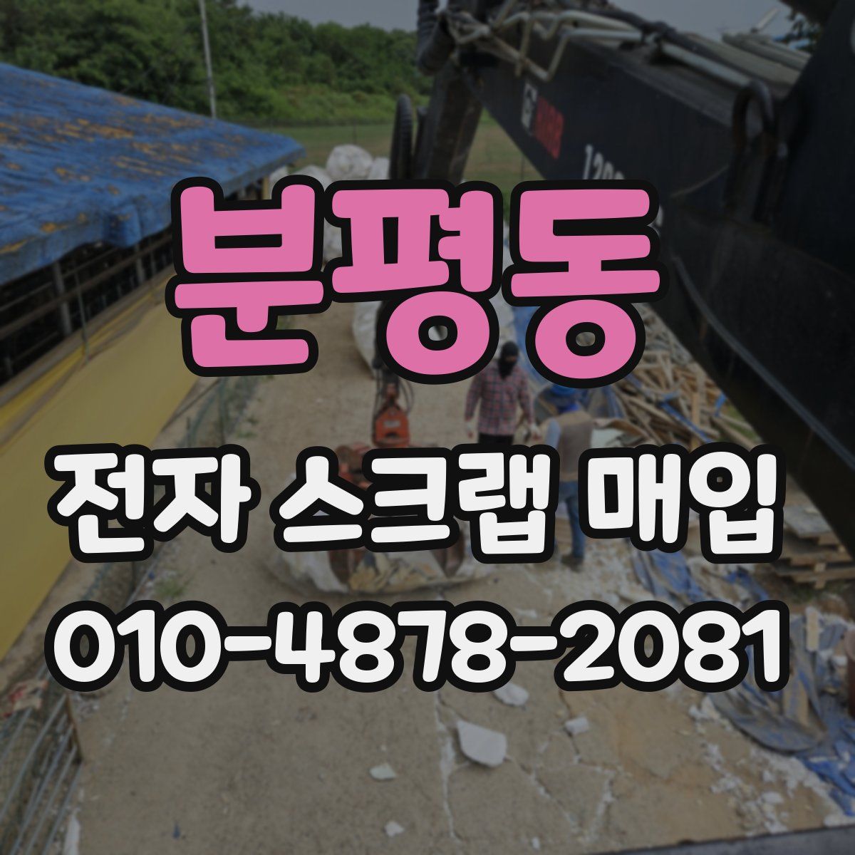 분평동 전자 스크랩 매입