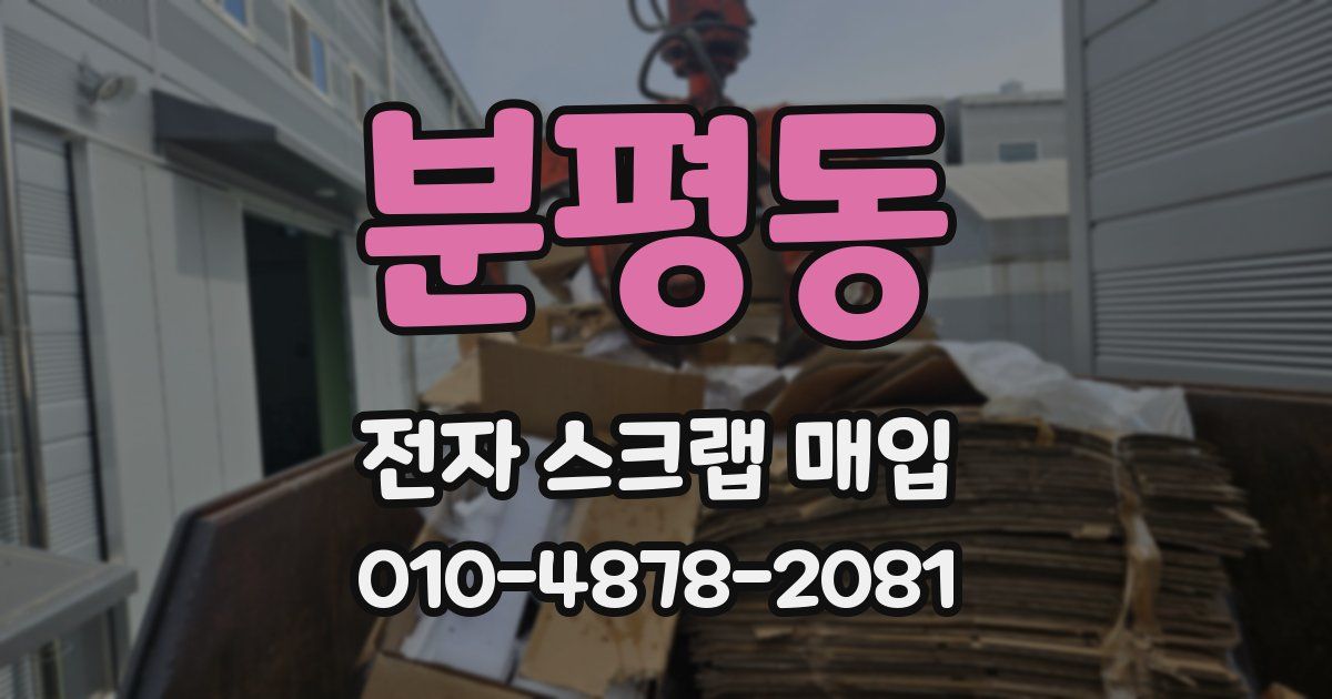 분평동 전자 스크랩 매입