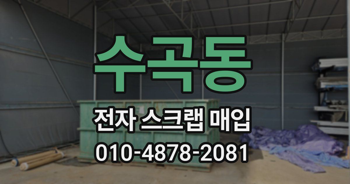 수곡동 전자 스크랩 매입