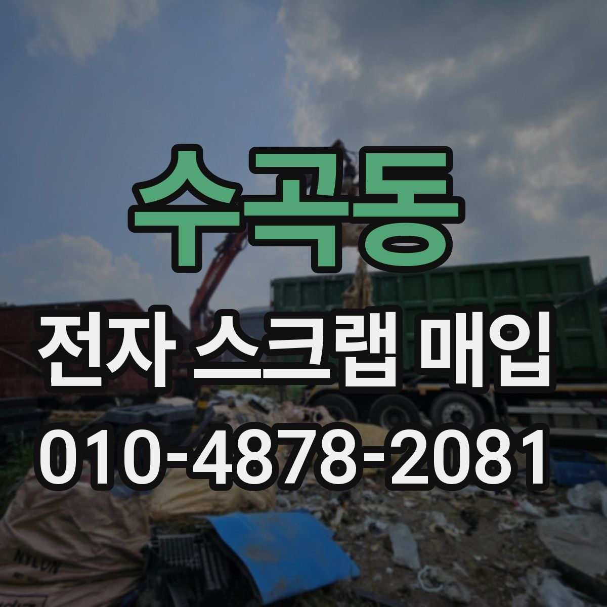 수곡동 전자 스크랩 매입
