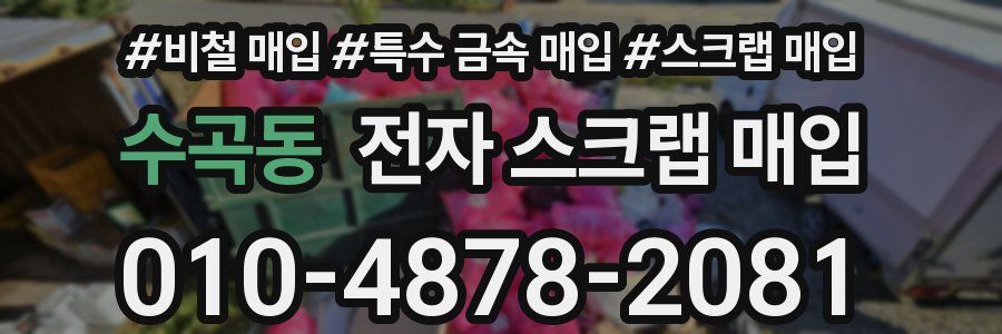 수곡동 전자 스크랩 매입