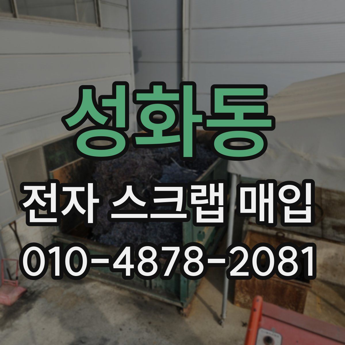 성화동 전자 스크랩 매입