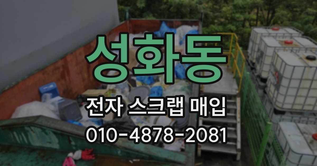 성화동 전자 스크랩 매입