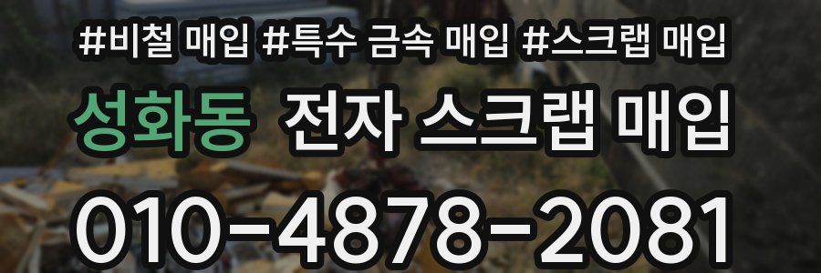 성화동 전자 스크랩 매입