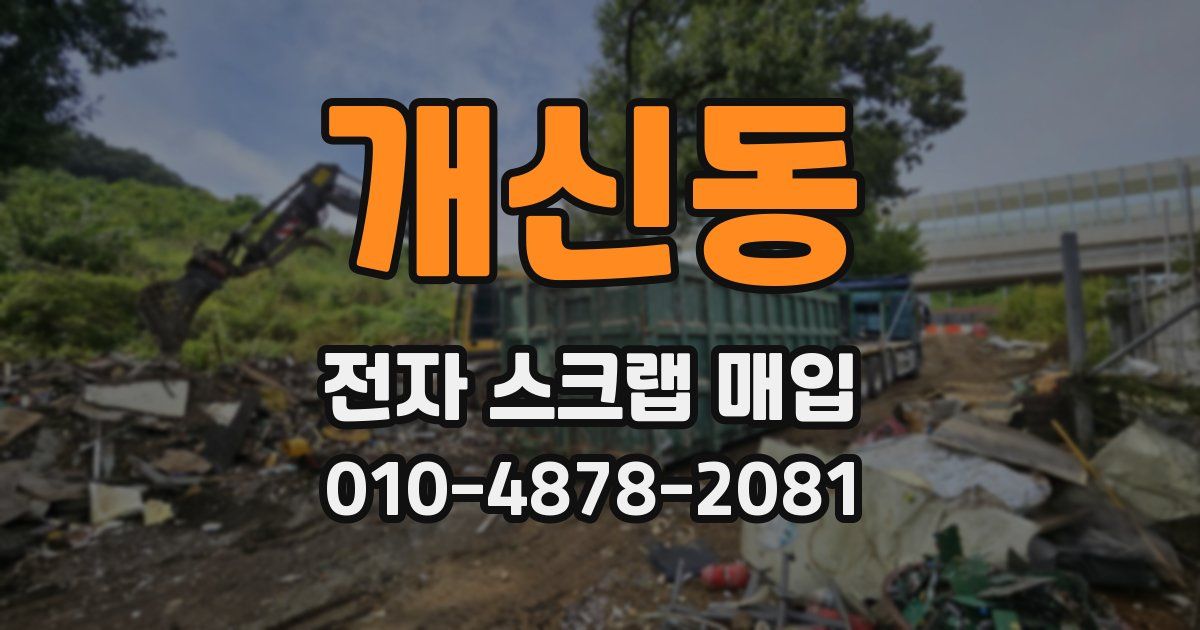 개신동 전자 스크랩 매입