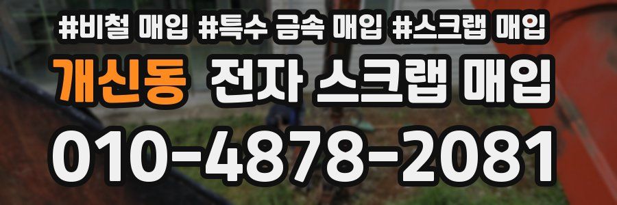 개신동 전자 스크랩 매입