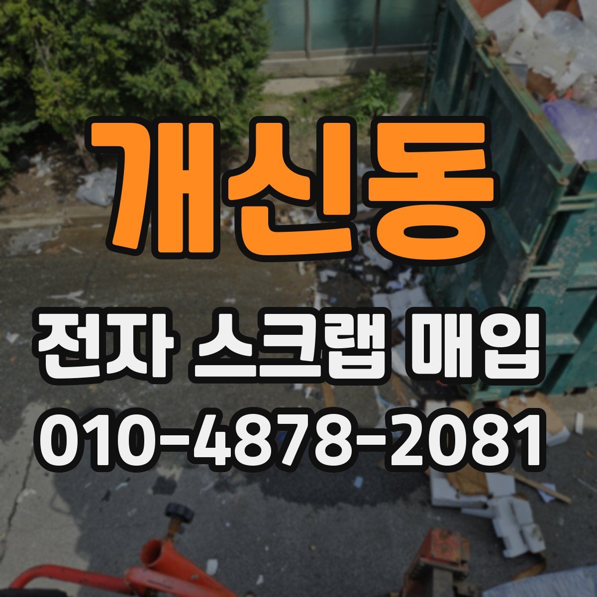 개신동 전자 스크랩 매입