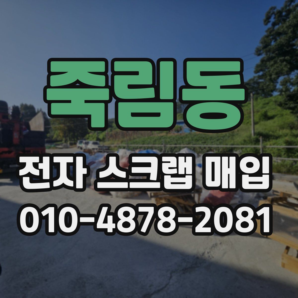 죽림동 전자 스크랩 매입