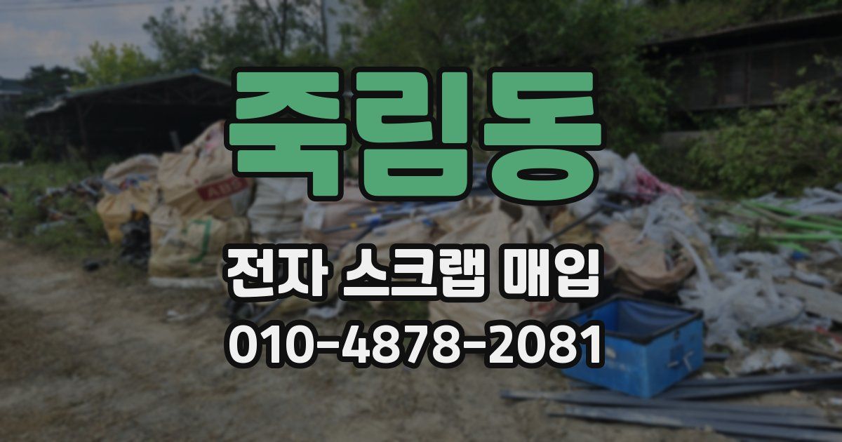 죽림동 전자 스크랩 매입