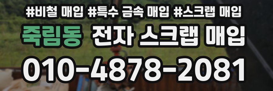 죽림동 전자 스크랩 매입