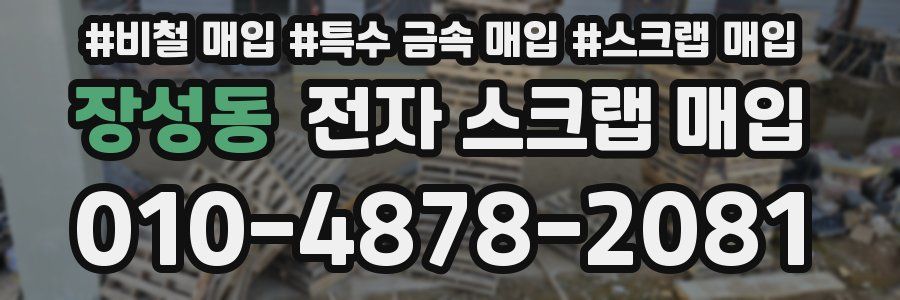 장성동 전자 스크랩 매입