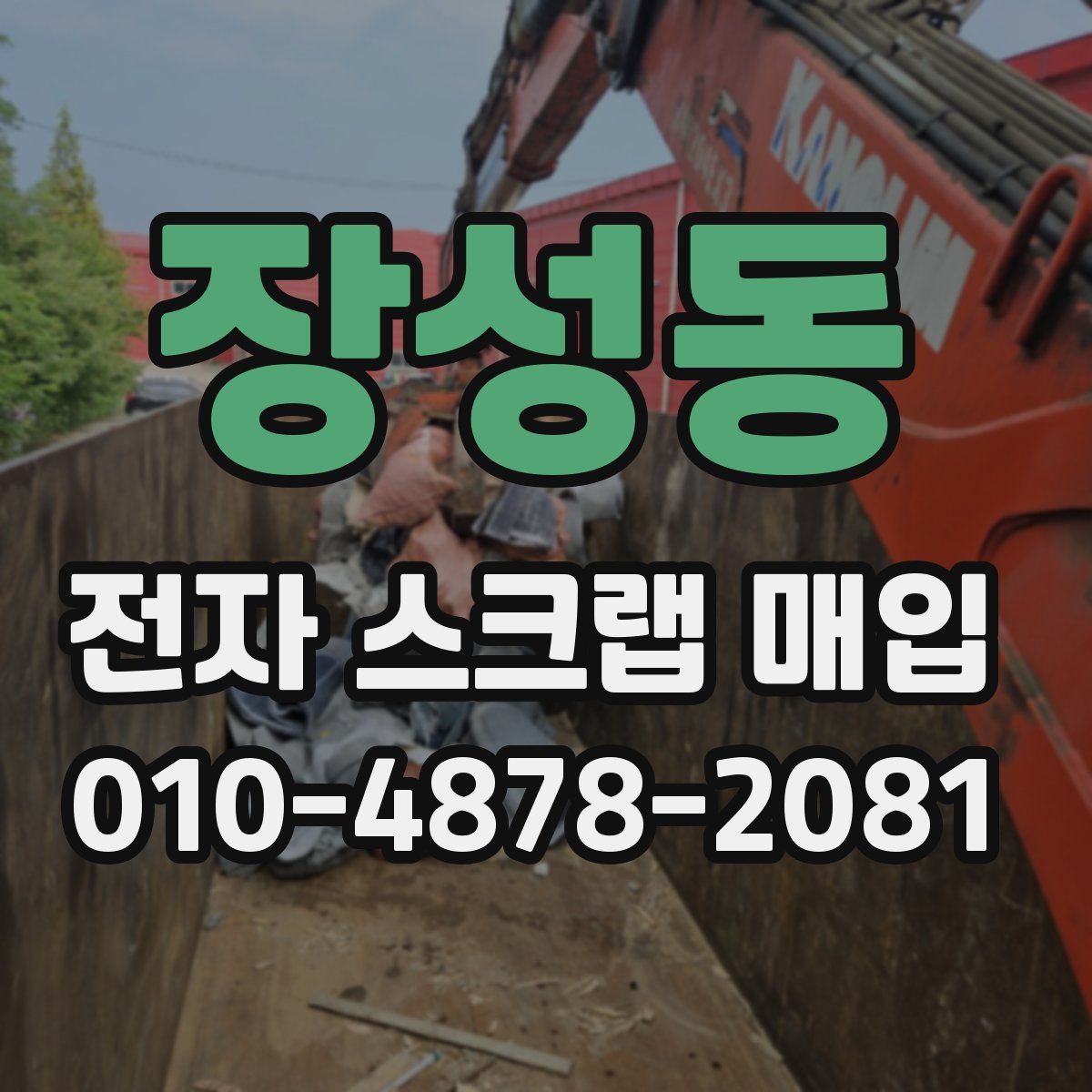 장성동 전자 스크랩 매입