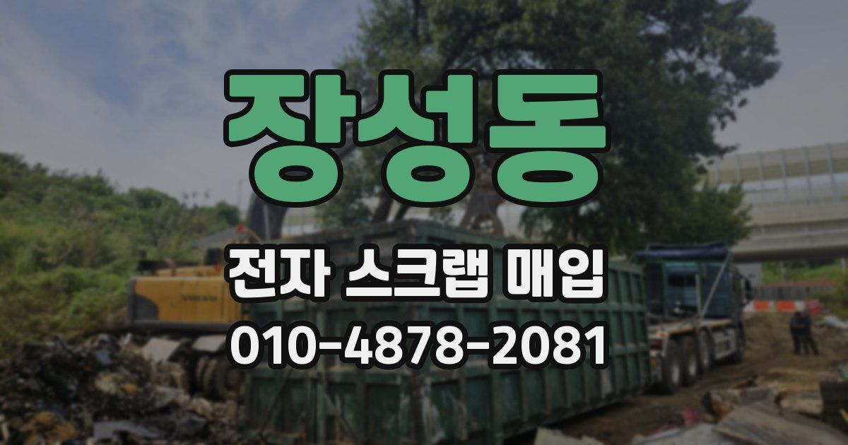 장성동 전자 스크랩 매입