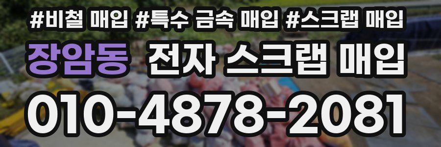 장암동 전자 스크랩 매입