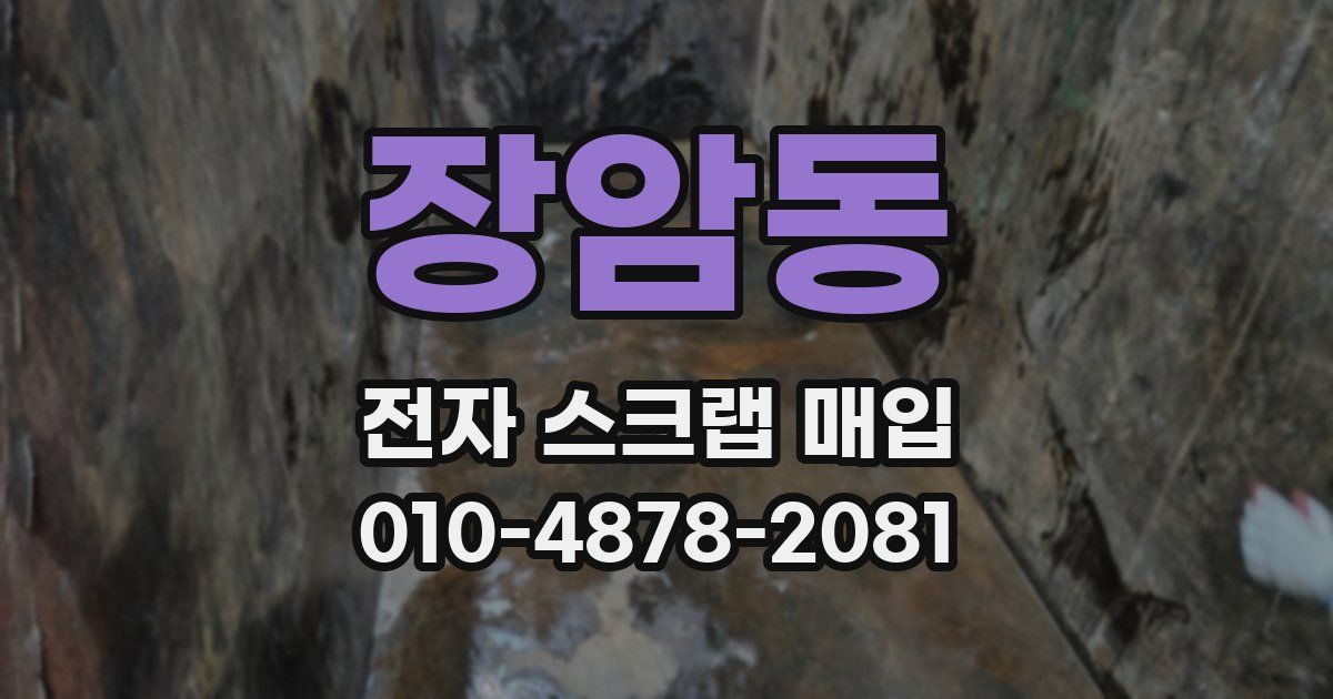 장암동 전자 스크랩 매입