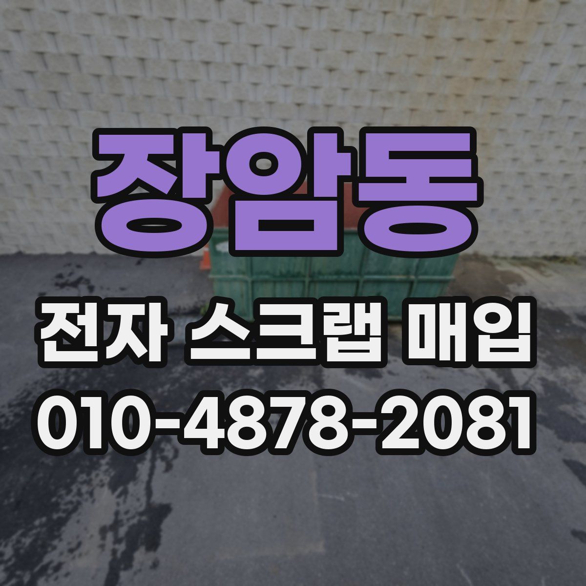 장암동 전자 스크랩 매입