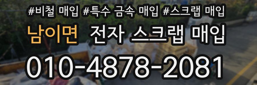 남이면 전자 스크랩 매입