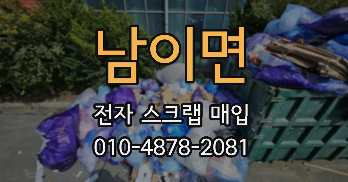 남이면 전자 스크랩 매입