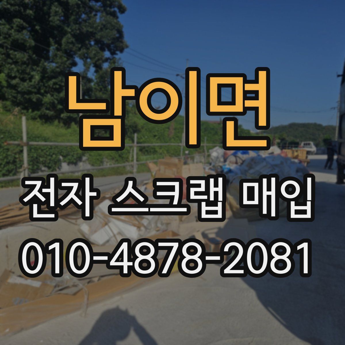 남이면 전자 스크랩 매입