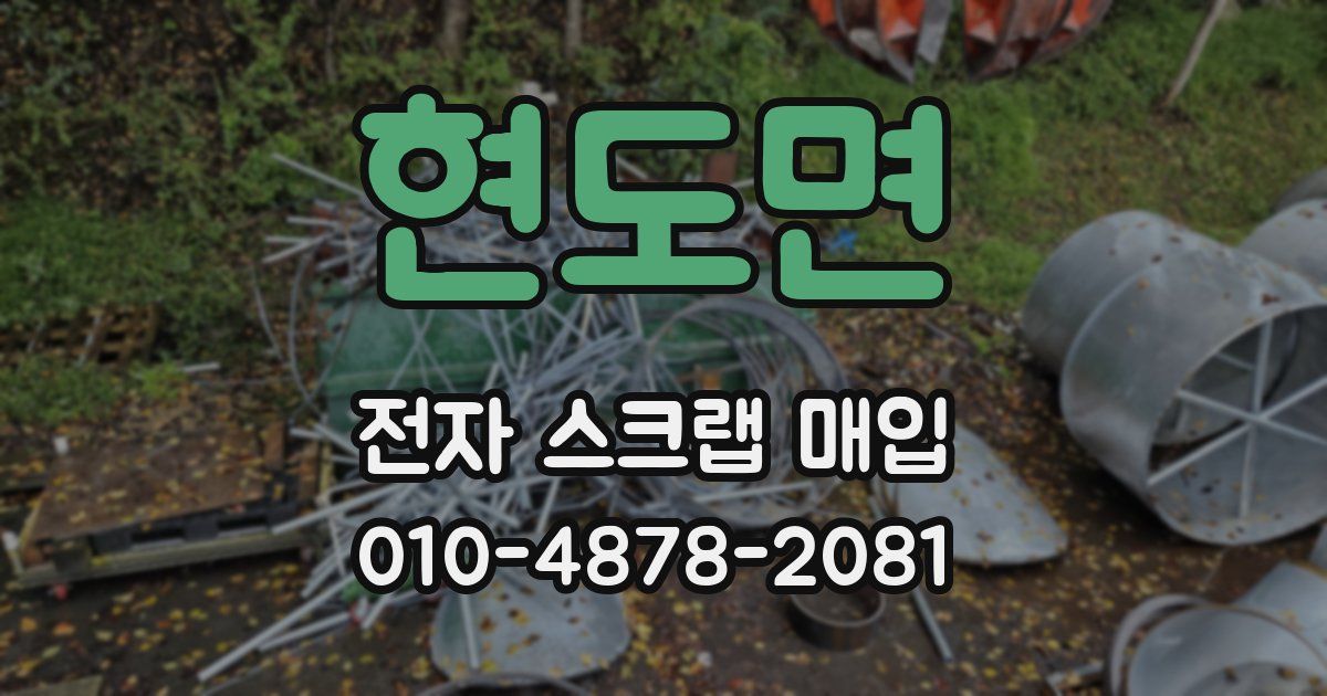 현도면 전자 스크랩 매입