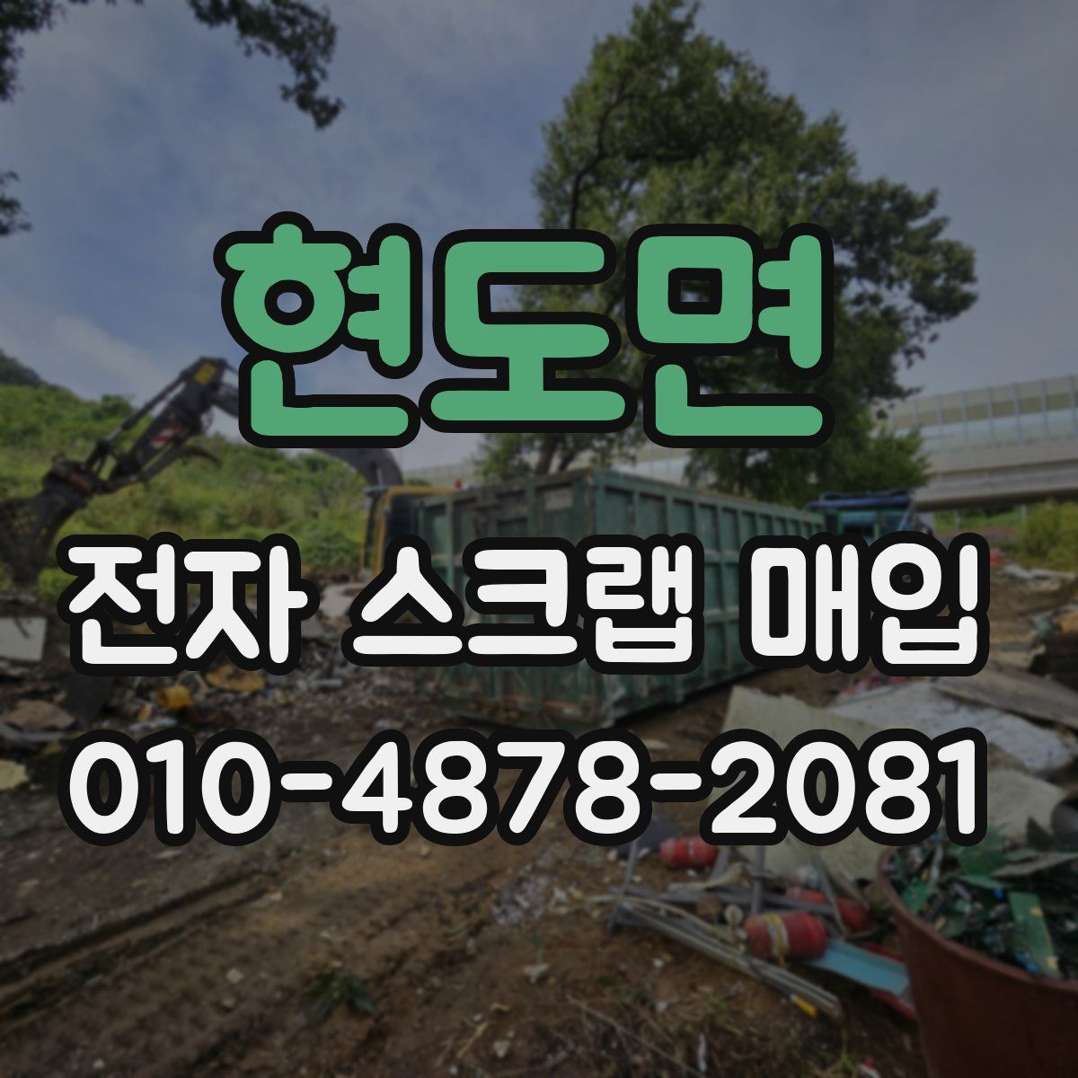 현도면 전자 스크랩 매입