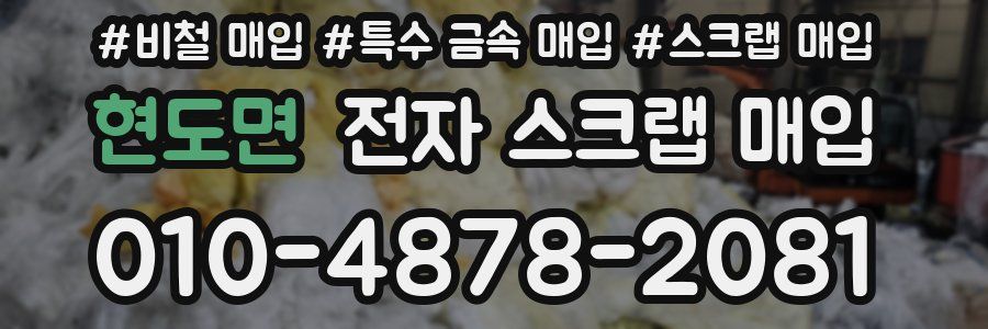 현도면 전자 스크랩 매입