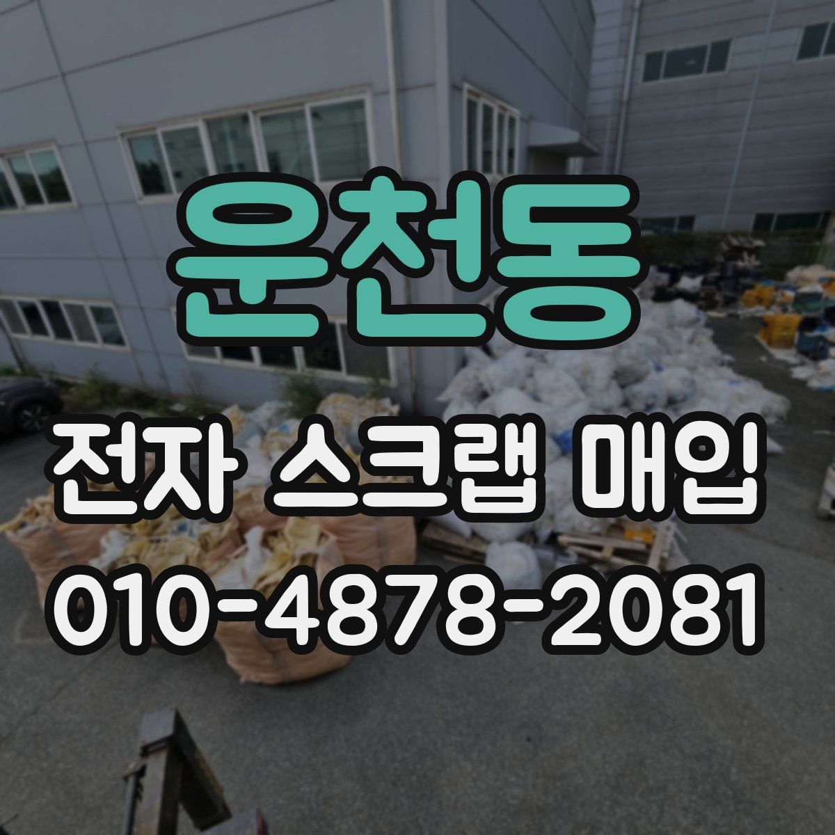 운천동 전자 스크랩 매입